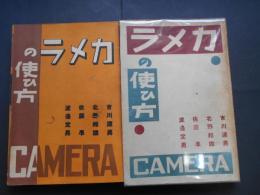 カメラの使ひ方　最新カメラ全集　CAMERA臨時増刊　
