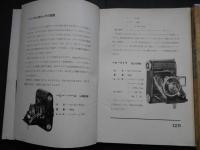 カメラの使ひ方　最新カメラ全集　CAMERA臨時増刊　