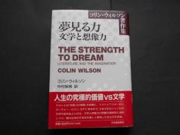 夢見る力　文学と想像力　コリン・ウィルソン著作集