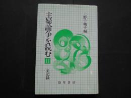 主婦論争を読む　Ⅱ　全記録
