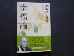 幸福論
