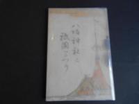 八坂神社と祇園まつり