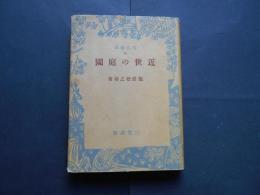 近世の庭園