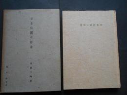 日本庭園の発達