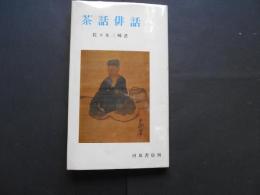 茶話俳話