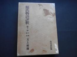 源氏物語評釈　第11巻　早蕨　東屋