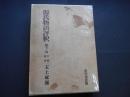 源氏物語評釈　第11巻　早蕨　東屋