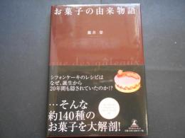 お菓子の由来物語