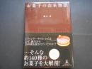 お菓子の由来物語