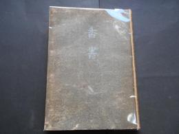 香書