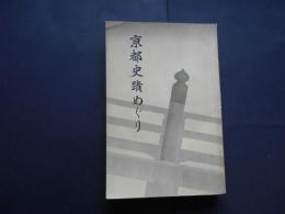 京都史蹟めぐり