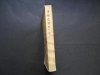 京都史蹟めぐり