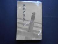 京都史蹟めぐり