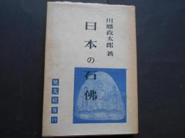 日本の石仏