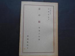 京の庭　京都叢書３