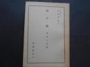 京の庭　京都叢書３