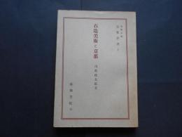 石造美術と京都　京都叢書２