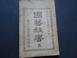 園芸秘書　完