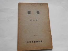 薔薇　第3号