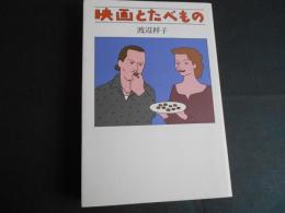 映画とたべもの