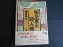 明治東京畸人傳