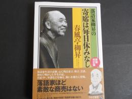 新装改訂版　落語家柳昇の　寄席は毎日休みなし