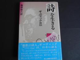 詩を生きる　ギュヴィック自伝