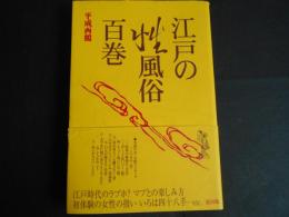 江戸の性風俗百巻