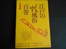 江戸の性風俗百巻