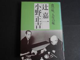 食の味　人生の味　辻嘉一　小野正吉