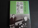 食の味　人生の味　辻嘉一　小野正吉