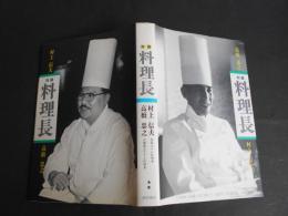 料理長　対談　村上信夫　高橋忠之