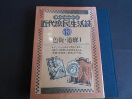 近代庶民生活誌１３　色街・遊郭Ⅰ