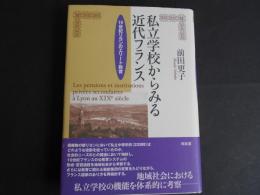 私立学校からみる近代フランス　19世紀リヨンのエリート教育