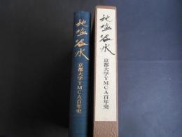 地塩洛水　京都大学YMCA百年史