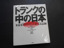 トランクの中の日本　米従軍カメラマンの非公式記録