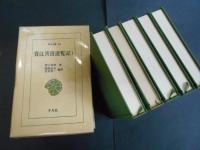 菅江真澄遊覧記　全5