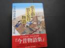 聖と俗　男と女の物語　今昔物語新修