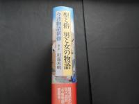 聖と俗　男と女の物語　今昔物語新修
