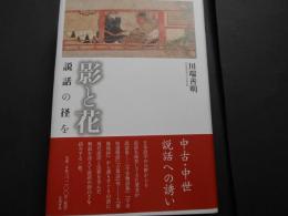 影と花　説話の径を