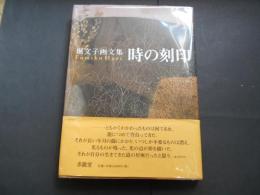 堀文子画文集　時の刻印