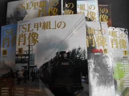ＳＬ甲組の肖像　1～８　全8