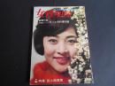 女性明星　昭和３９年11月　表紙高田美和