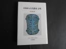 中国の古代都市文明