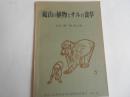 嵐山の植物とサルの食卓