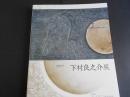 下村良之介展　没後10年