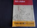 鳥獣人物戯画　日本の絵巻６