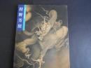 狩野芳崖　没後100年記念展