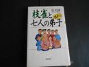 桂枝雀とヨメはんと七人の弟子