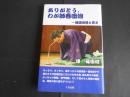 ありがとう、わが師春団治　福団治覚え書き
